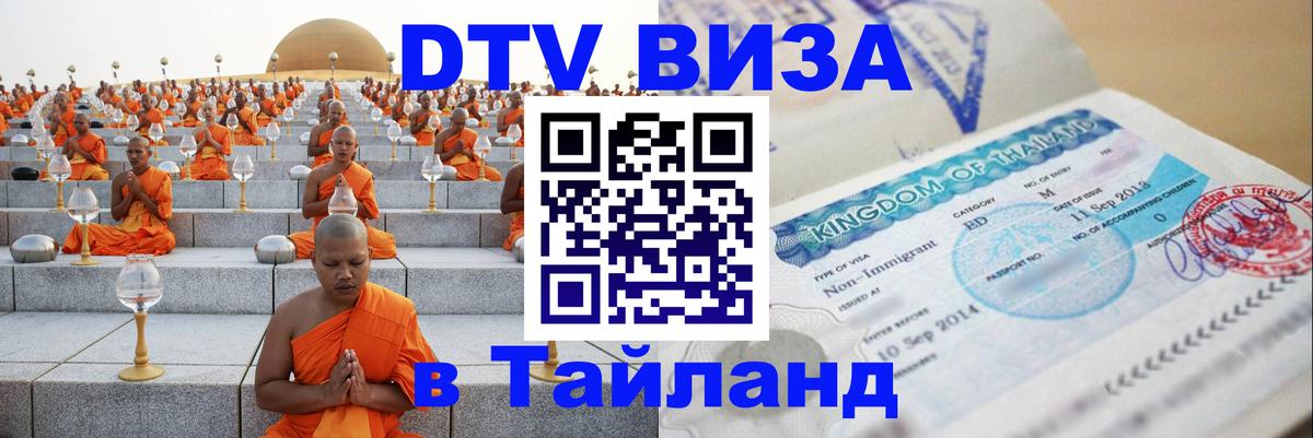 Цены на DTV визу в Таиланд — пакеты услуг, достаточно даже паспорта - 05.10.2025 