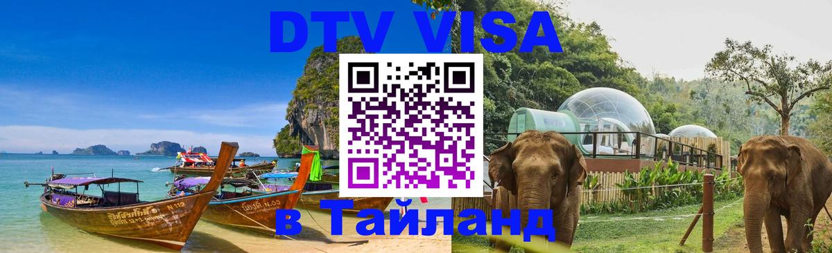 Destination Thailand Visa (DTV виза) 