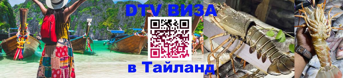DTV Виза в Тайланд для россиян Иваново 
